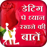 First Date Mai Kya Dhyan Rakhe - Tips