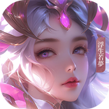 ”浮生若夢