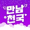 만남천국 - 만남을 위한 채팅, 비밀만남, 돌싱, 중년 APK