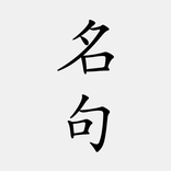 古詩詞名句賞析