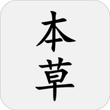 本草綱目