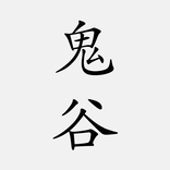 鬼谷子 - 简体中文版