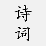 古诗词大全 - 简体中文版