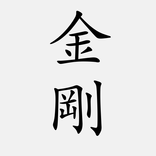 金剛經