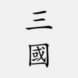 三國演義 - 中華古典四大名著之一
