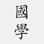 國學精選