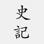 史記