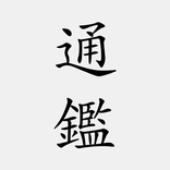資治通鑒（簡稱通鑒）