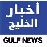 أخبار الخليج - Gulf News