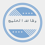وظائف الخليج
