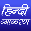 हिन्दी व्याकरण (Hindi Grammar) APK