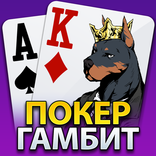 Покер Гамбит