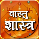 सरल वास्तु शास्त्र हिंदी में