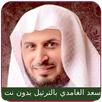 Saad Al Ghamdi Full Quran mp3 APK