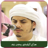 هزاع البلوشي القران الكريم