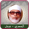 Hosary Rewayat Warch - Offline APK