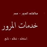 الاستعلام عن مخالفات المرور