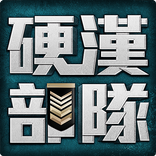 硬漢部隊