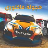 هجولة فاكتوري
