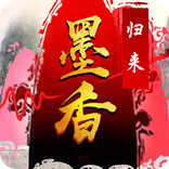 墨香：归来