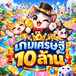 เกมเศรษฐี 10 ล้าน