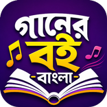 ”গানের বই বাংলা - Bangla Gan