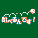 跳べるんです！