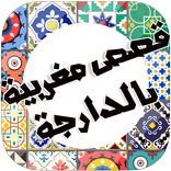 قصص مغربية بالدارجة