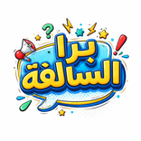 برا السالفة: لعبة الجاسوس