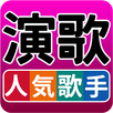 人気歌手  演歌・歌謡曲 完全無料 APK