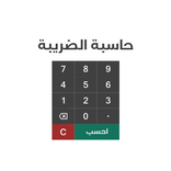 حاسبة الضريبة