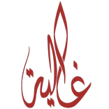غالية