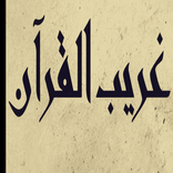 تطبيق غريب القرآن الكريم