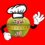 غاوى أكل