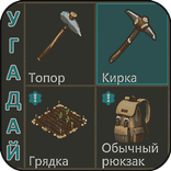 Угадай предмет из Last Day