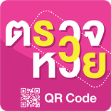 ”ตรวจหวย QRcode - ตรวจลอตเตอรี่