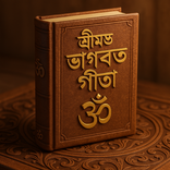 শ্রীমদ্ভগবদ্গীতা