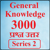 GK सामान्य ज्ञान, 3000 प्रश्न उत्तर, Series 2 APK