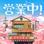 營業中！舊時光商店街
