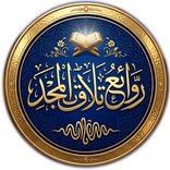 روائع تلاوات المجد