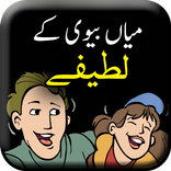Mian Biwi Ke Lateefay - Husban