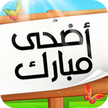 عيد الأضحى