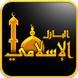لعبة البازل الأسلامى