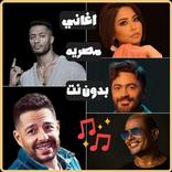 اغاني مصريه ترند 2026 بدون نت