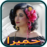 APK گلچین آهنگ های قدیمی حمیرا