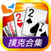 神來也撲克 - 大老二、接龍、鬥地主、十三支、鋤大D APK