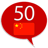 ”Learn Chinese - 50 languages