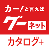 グーネットカタログ+　自動車（国産車・輸入車）の情報満載！ APK