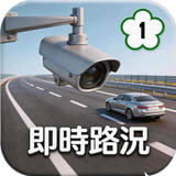 高速公路即時路況(LiveCam) APK