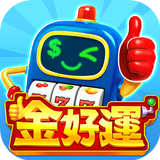 金好運－老虎機、捕魚機、戰神賽特、吉宗、麻將、柏青哥娛樂首選 APK